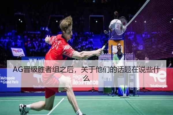 AG晋级胜者组之后，关于他们的话题在说些什么